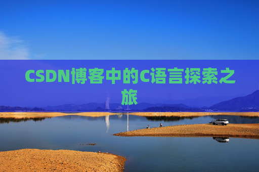 CSDN博客中的C语言探索之旅